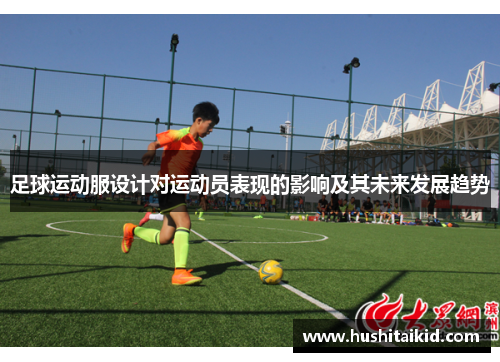 足球运动服设计对运动员表现的影响及其未来发展趋势
